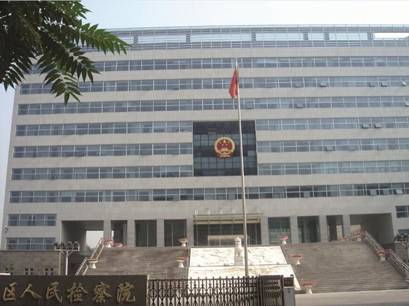 房山区人民检察院