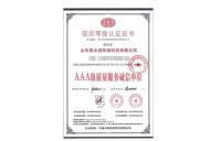 质量服务诚信单位认证