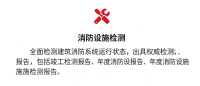 消防检测
