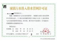 城镇污水排入排水管网许可证-2-