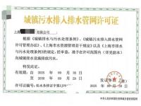 城镇污水排入排水管网许可证-3-