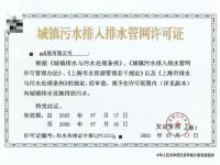 城镇污水排入排水管网许可证-4-
