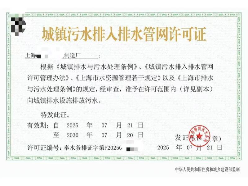 城镇污水排入排水管网许可证-5-