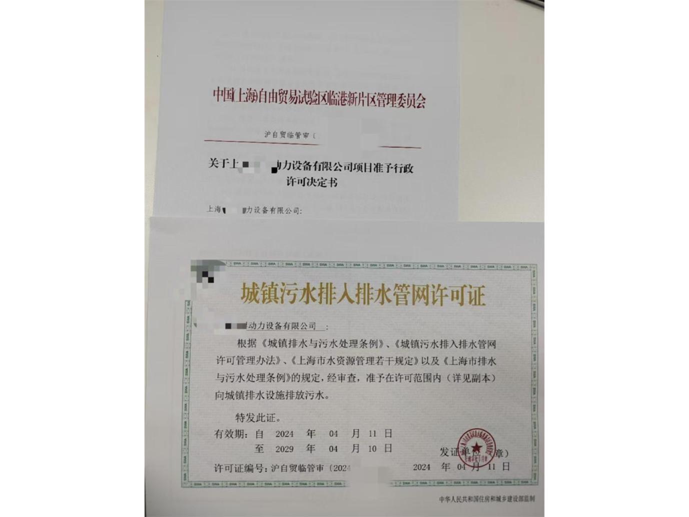 城镇污水排入排水管网许可证-6-