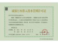 城镇污水排入排水管网许可证-7-