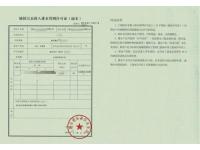 城镇污水排入排水管网许可证