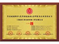 管道疏通维护-化粪池隔油池-清理服务企业资质证书