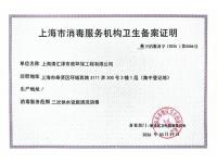 上海市消毒服务机构卫生备案证明