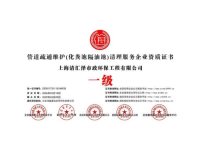 管道疏通维护-化粪池隔油池-清理服务企业资质证书