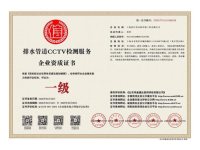 排水管道CCTV检测服务企业资质证书-2-