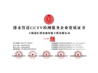 排水管道CCTV检测服务企业资质证书