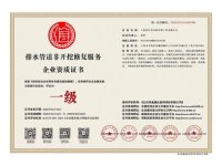 排水管道非开挖修复服务企业资质证书-2-