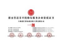 排水管道非开挖修复服务企业资质证书