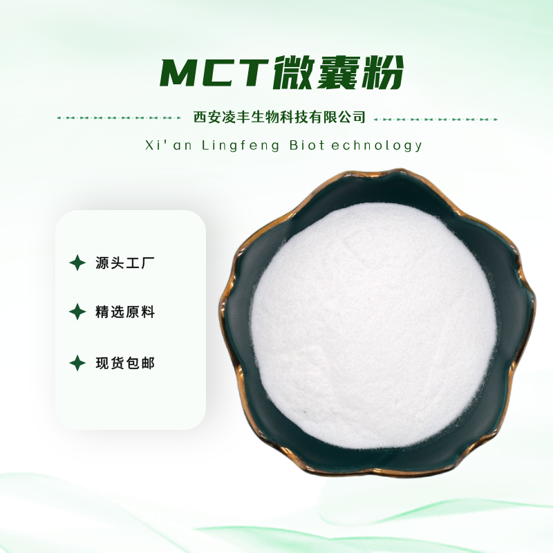 MCT微囊粉