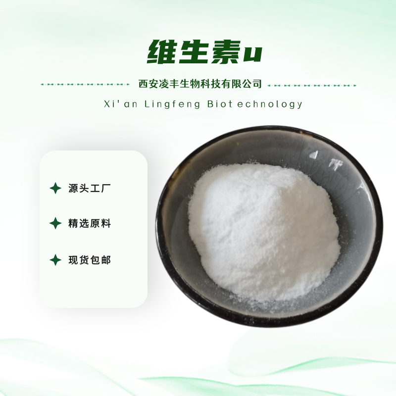 维生素u