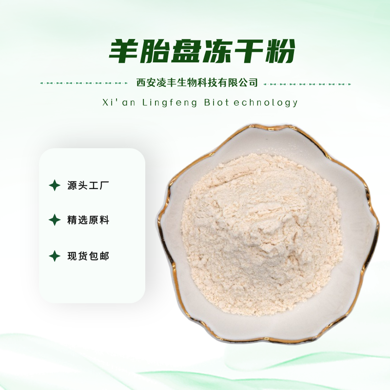 羊胎盘冻干粉