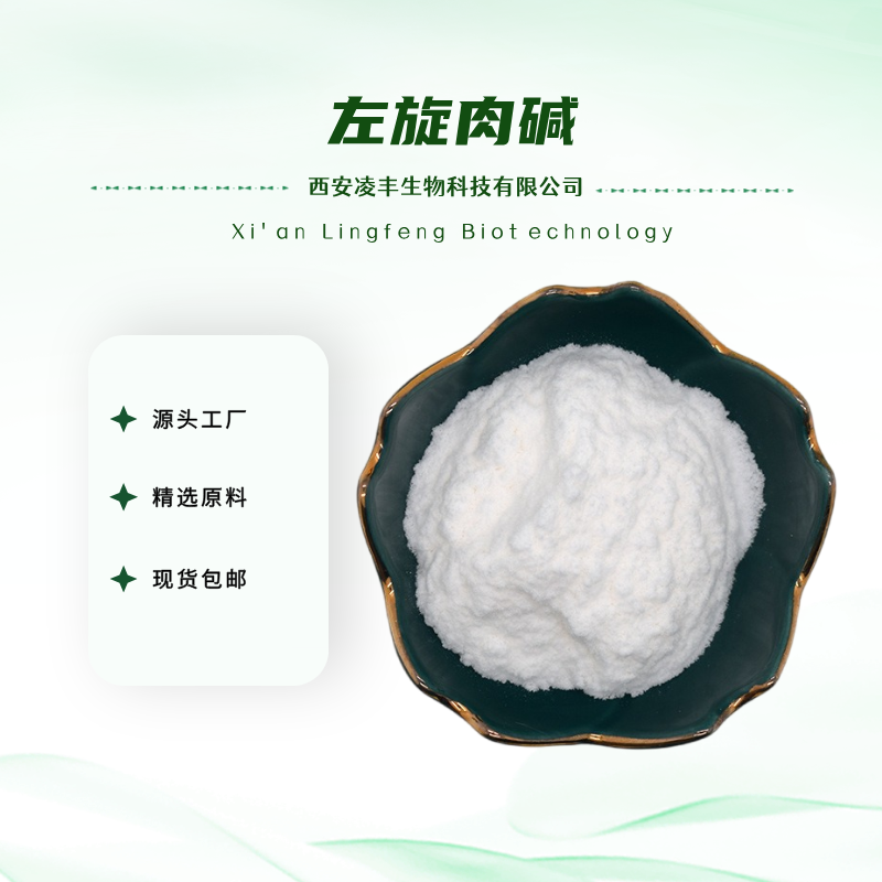 左旋肉碱
