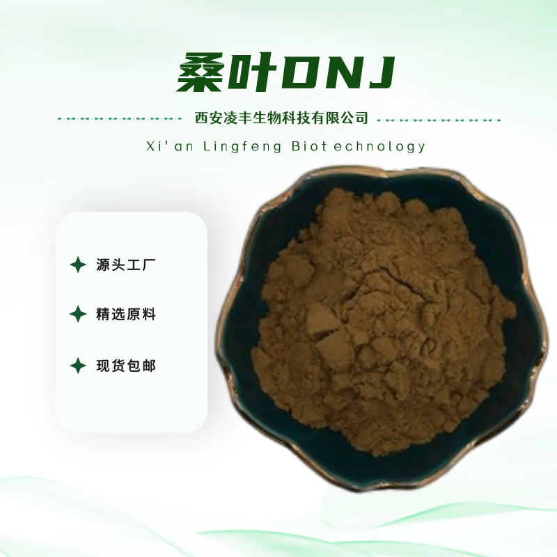 桑叶DNJ