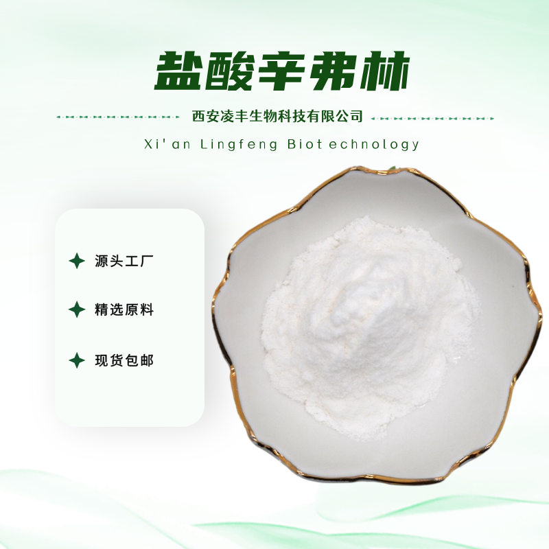 盐酸辛弗林