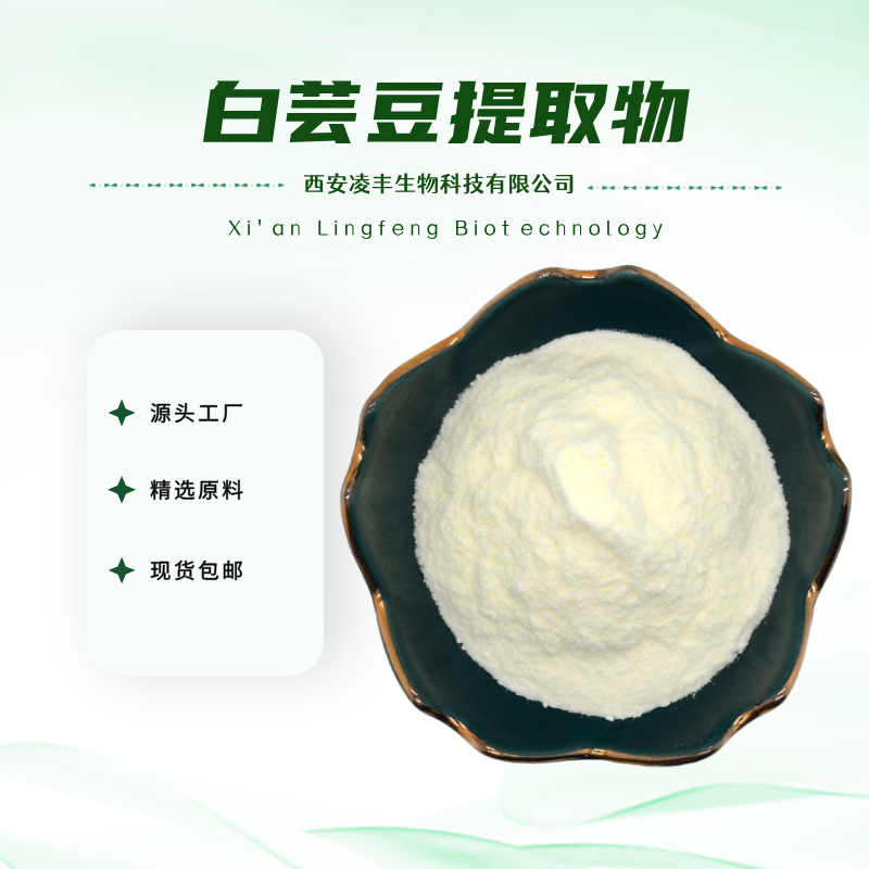 白芸豆提取物