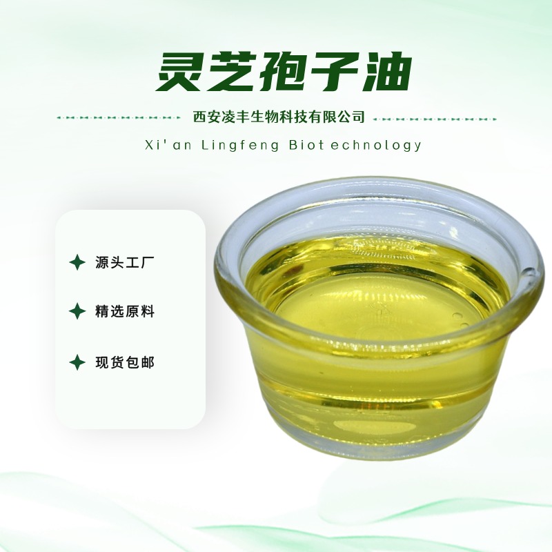 灵芝孢子油