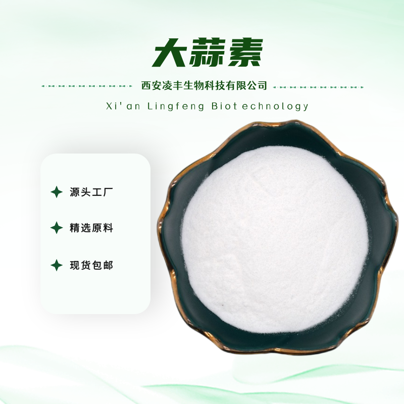 大蒜素