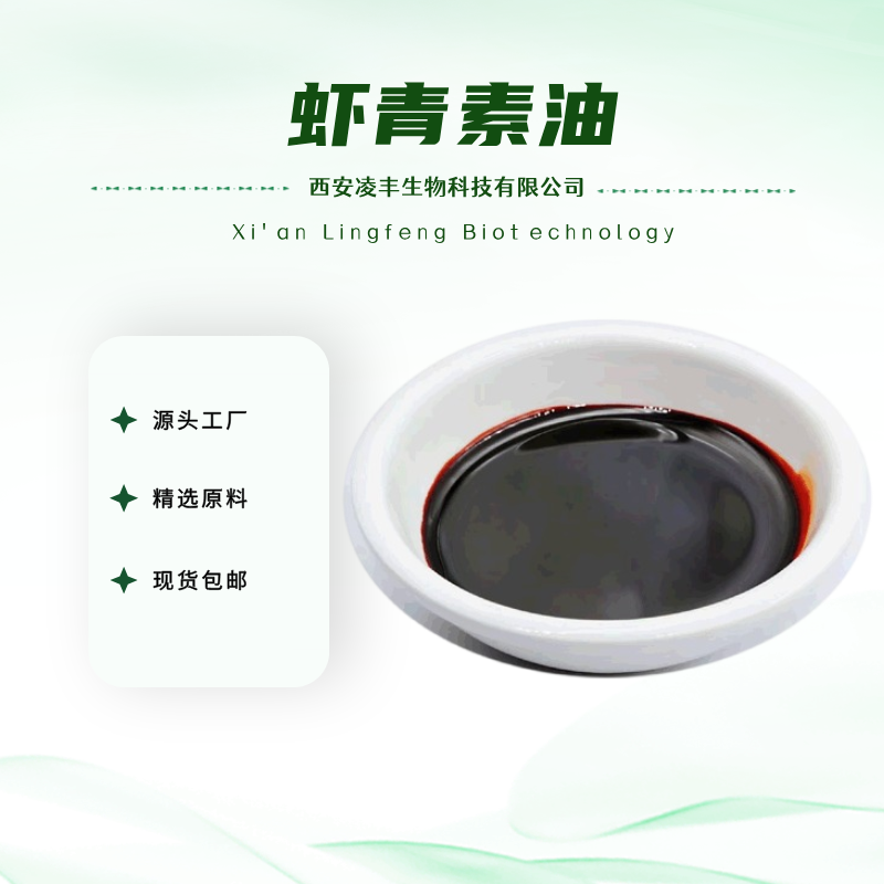 虾青素油