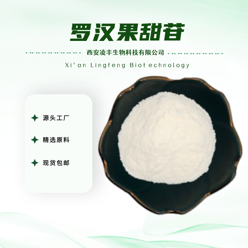 罗汉果甜苷