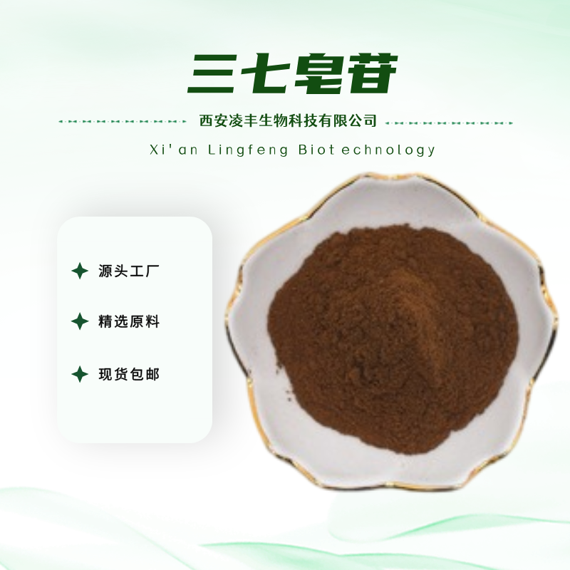 三七皂苷