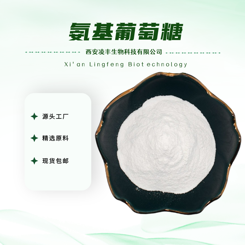 氨基葡萄糖