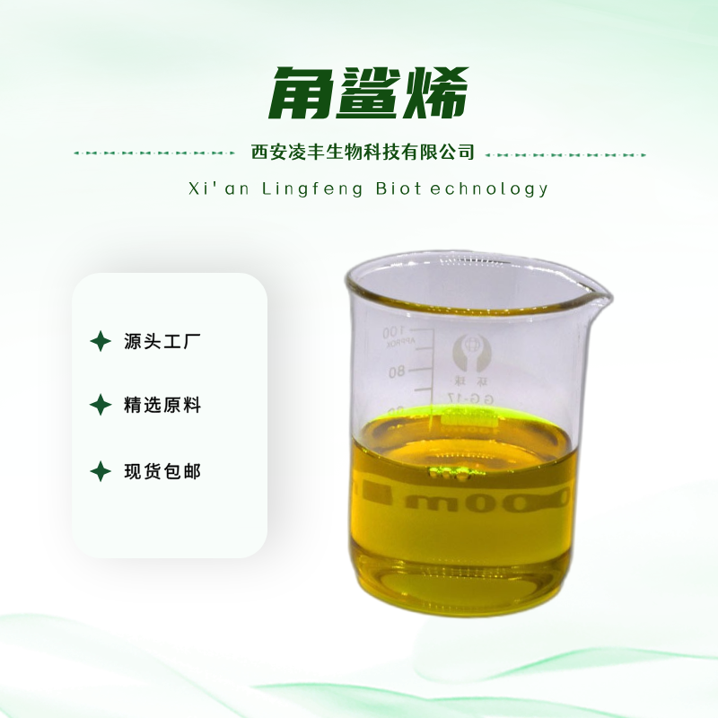 角鲨烯