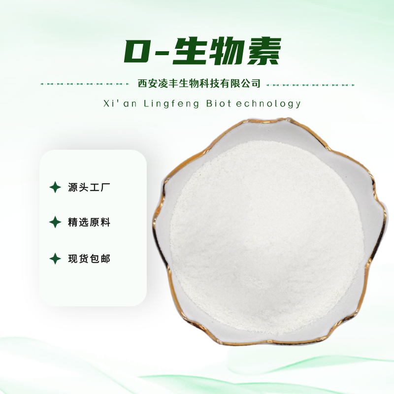 D-生物素