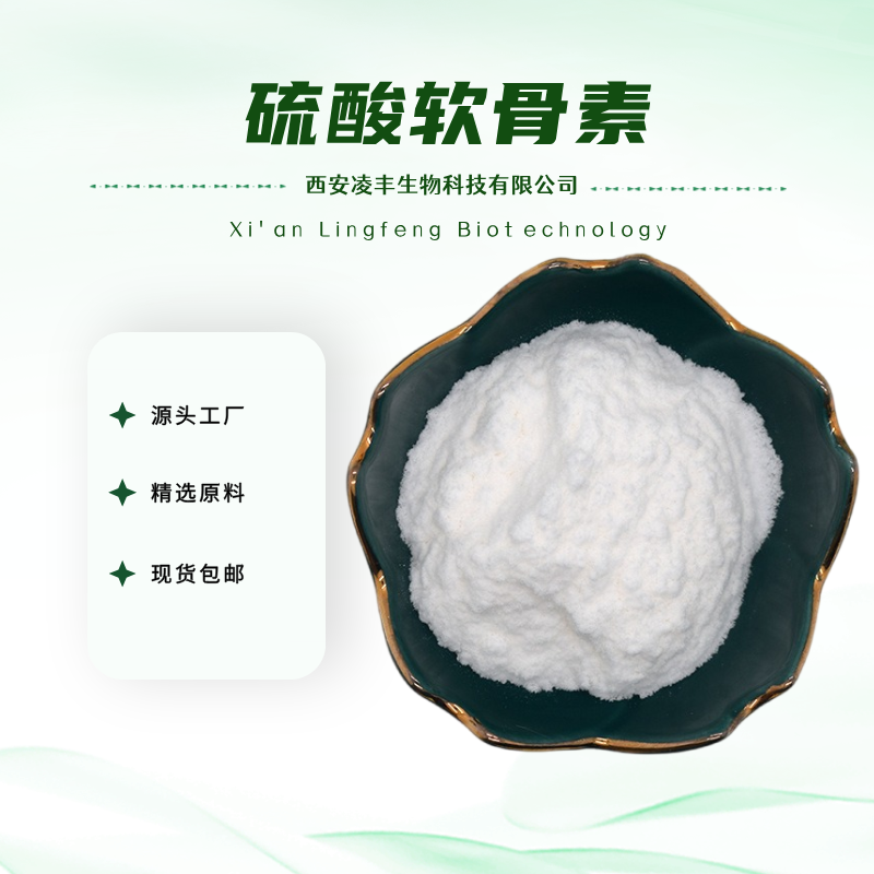 硫酸软骨素