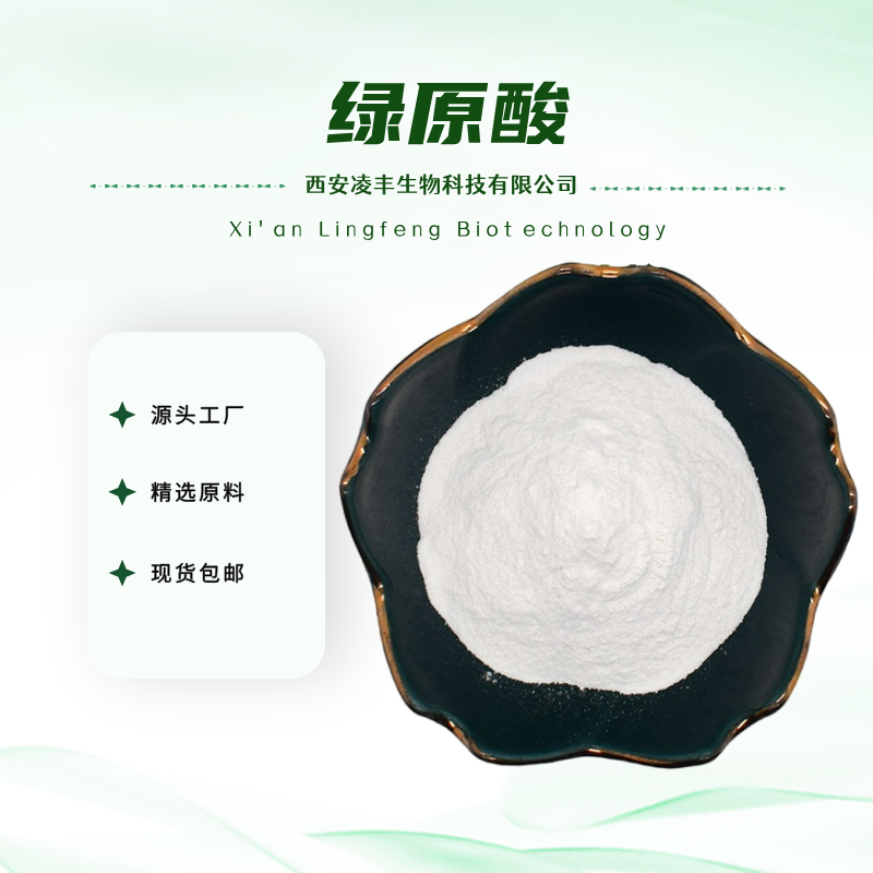 绿原酸