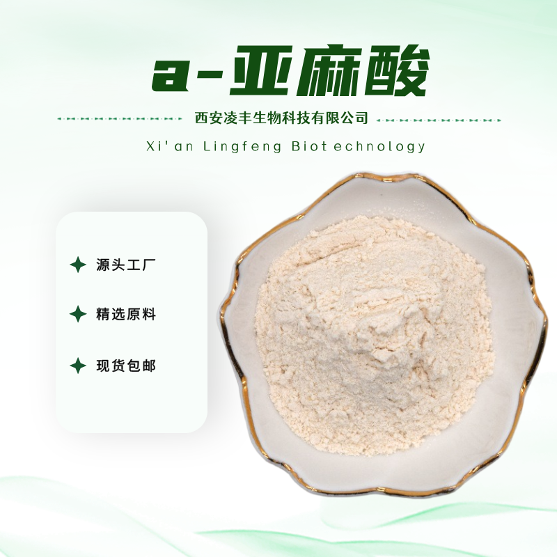 a-亚麻酸