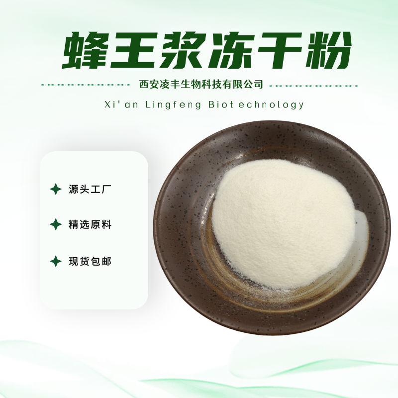 蜂王浆冻干粉