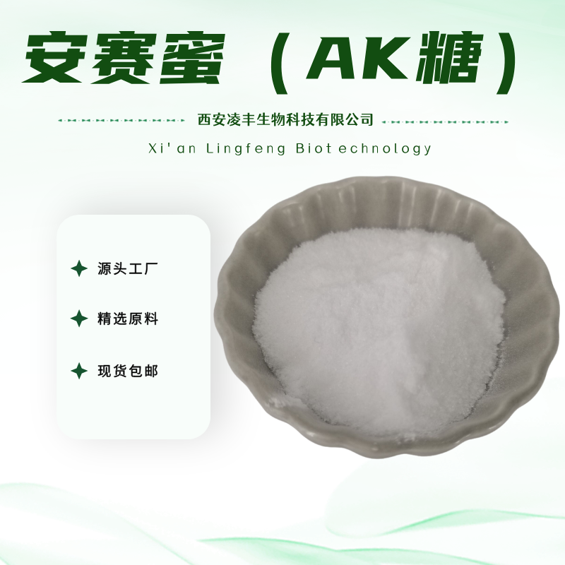 安赛蜜-AK糖