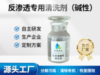反渗透专用清洗剂-碱性