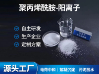 聚丙烯酰胺-阳离子