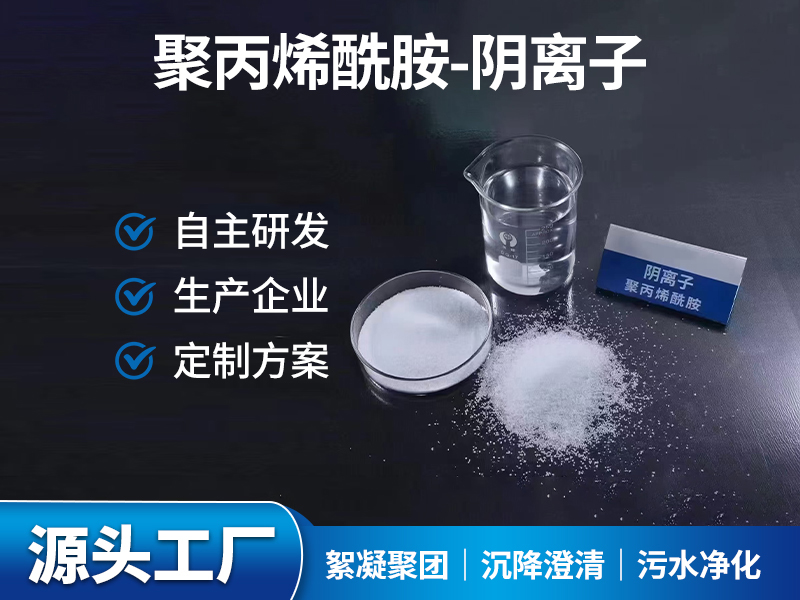 聚丙烯酰胺-阴离子