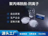 聚丙烯酰胺-阴离子