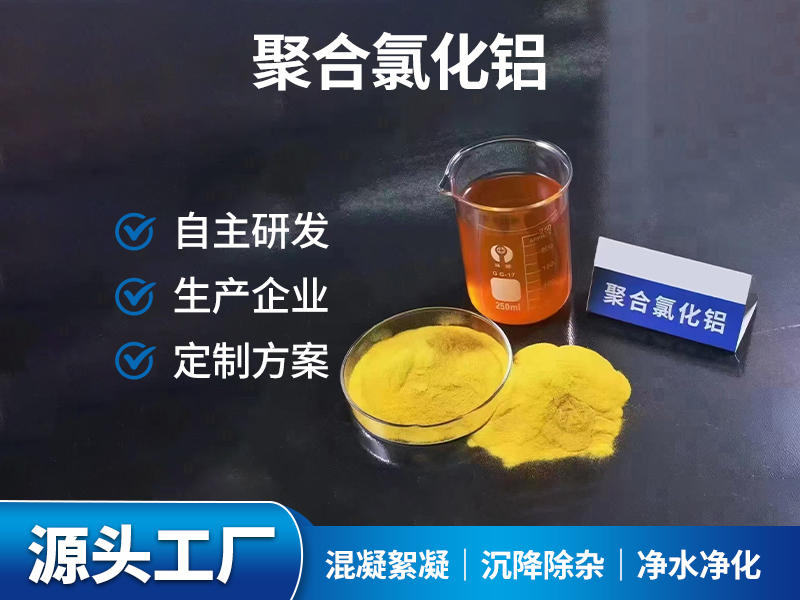 聚合氯化铝
