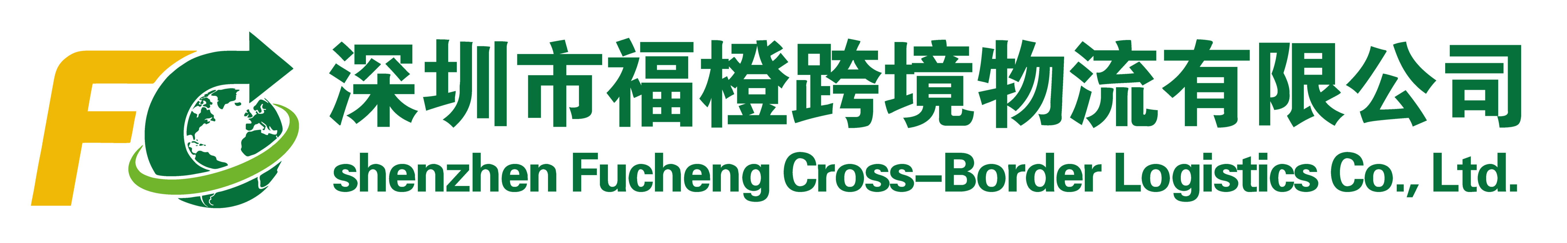 深圳市福橙跨境物流有限公司