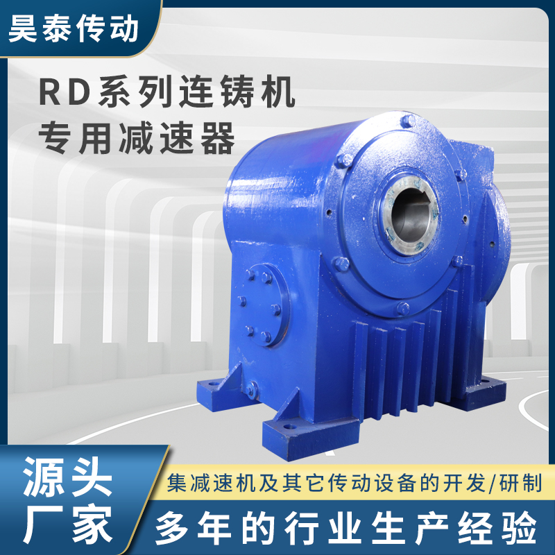 RD连铸机专用减速机