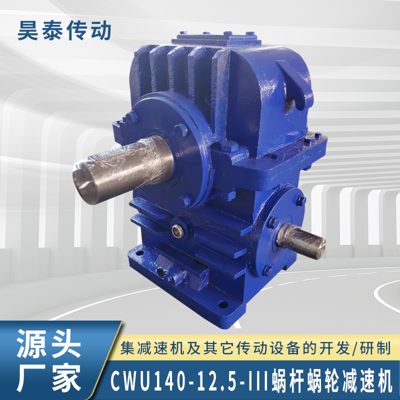 CWU蜗轮蜗杆减速机