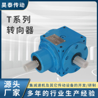 T系列转向器
