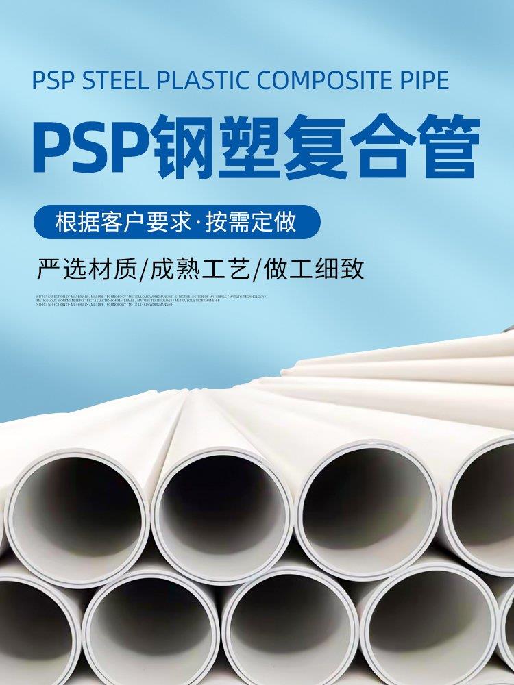 PSP钢塑复合管1