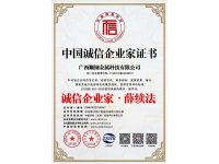 中国诚信企业家证书