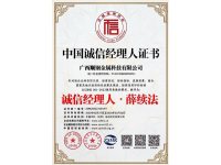 中国诚信经理人证书