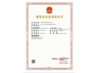 建筑业企业资质证书